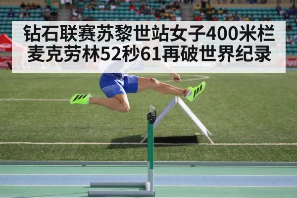 钻石联赛苏黎世站女子400米栏 麦克劳林52秒61再破世界纪录