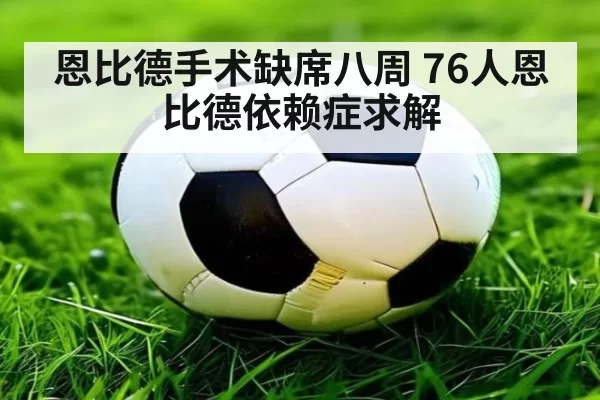 恩比德手术缺席八周 76人恩比德依赖症求解