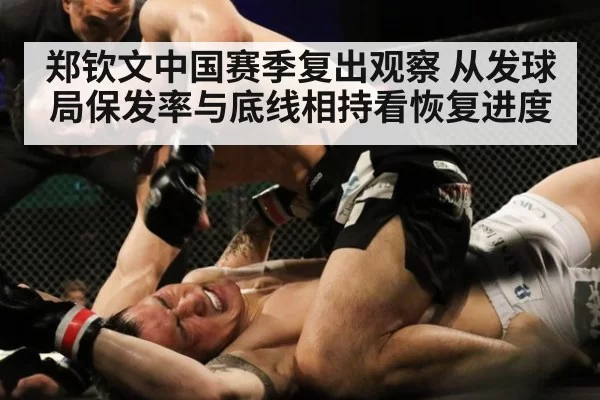 郑钦文中国赛季复出观察 从发球局保发率与底线相持看恢复进度