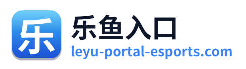 乐鱼入口